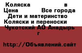 Коляска Tako Jumper X 3в1 › Цена ­ 9 000 - Все города Дети и материнство » Коляски и переноски   . Чукотский АО,Анадырь г.